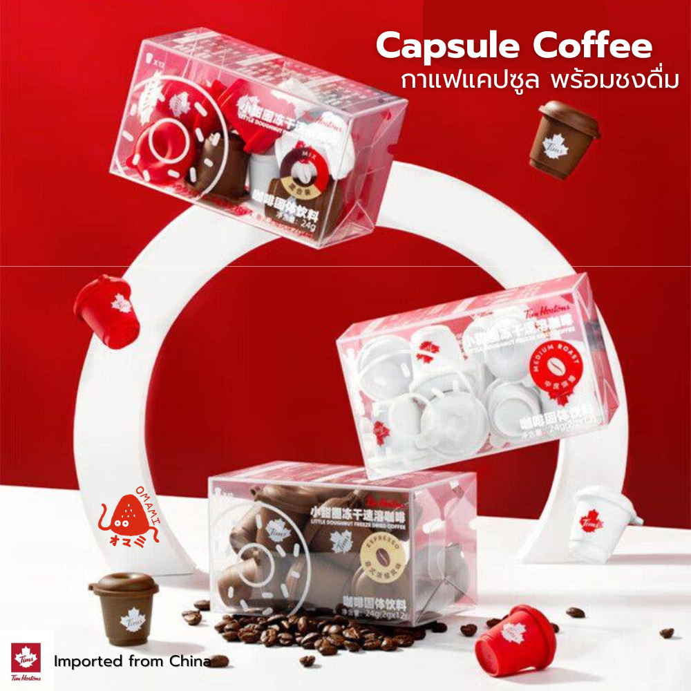 กาแฟแคปซูล พร้อมชงดื่ม Tim Hortons (1กล่อง/12แคปซูล) Doughnut Coffee กาแฟไม่มีน้ำตาล นำเข้า100% มี 2