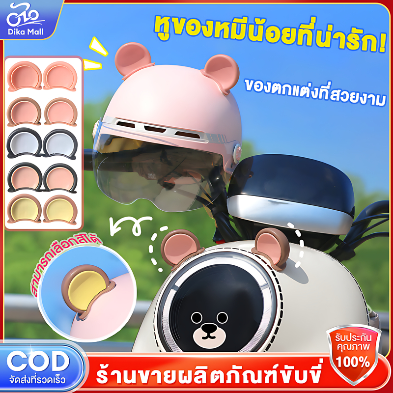 Dika 2 ชิ้นของเครื่องประดับตกแต่งหมีสำหรับหมวกกันน็อคมอเตอร์ไซค์สี เหมาะสำหรับมอเตอร์ไซค์และจักรยาน