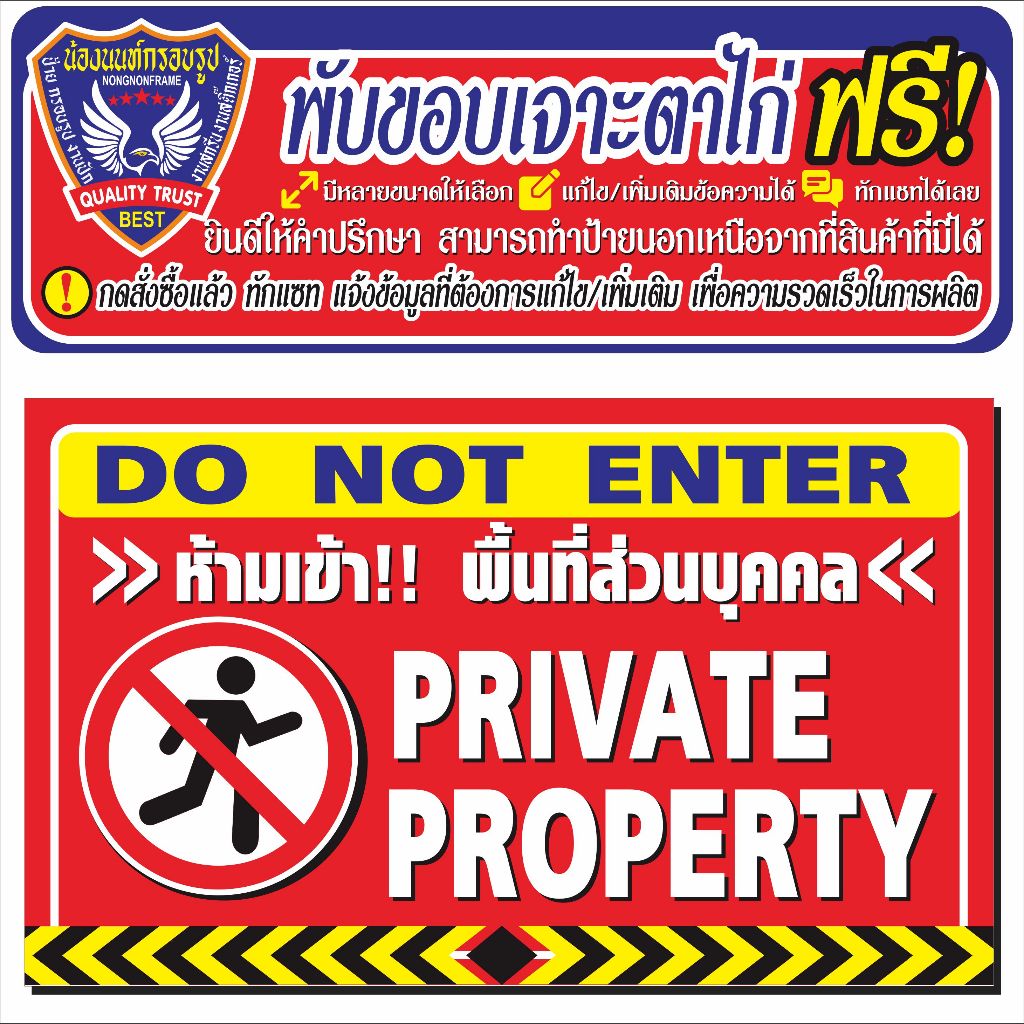 ป้ายไวนิล (V62) พื้นที่ส่วนบุคคลห้ามเข้า ไวนิลสำเร็จรูป พร้อมส่ง