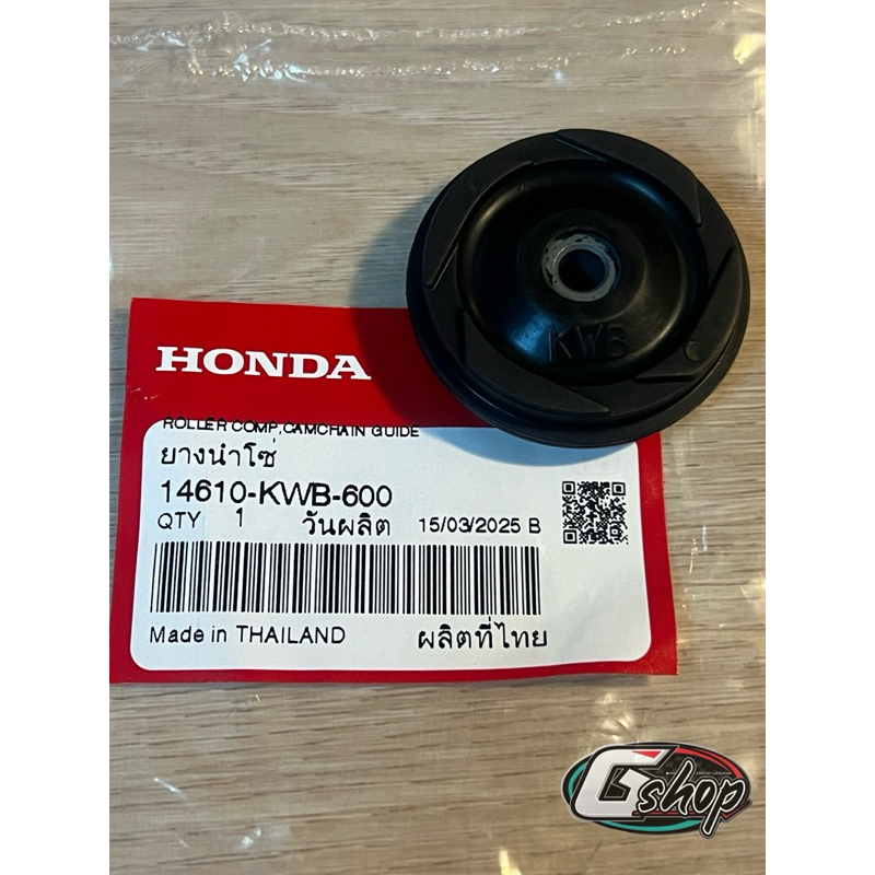 ยางกลิ้งโซ่/ยางนำโซ่ แท้ศูนย์ HONDA WAVE110I ปี 2009-2020, WAVE100, DREAM (14610-KWB-600)