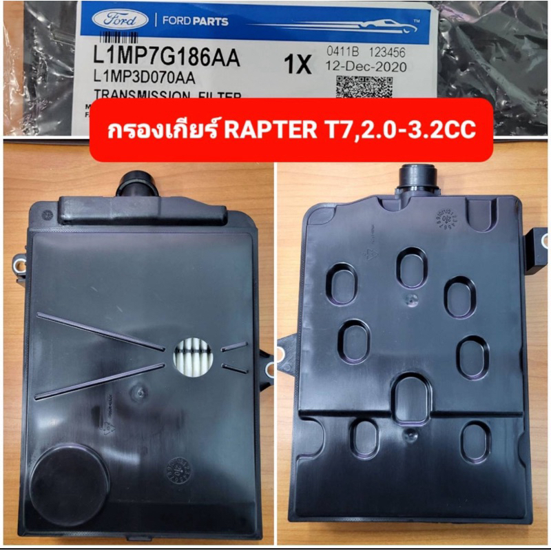 กรองเกียร์ Ford Rapter,T7 2.0,3.2cc.
( L1MP7G186AA , L1MP3D070AA )