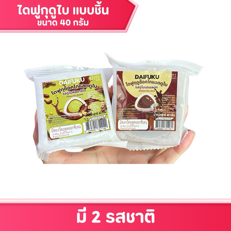 ไดฟูกุช็อคโกแลตดูไบ แดรี่โด เส้นคูนาฟ่า 40 กรัม มีให้เลือก 2 แบบ เฮเซลนัท พิสตาชิโอ้ ขนม ของกินเล่น