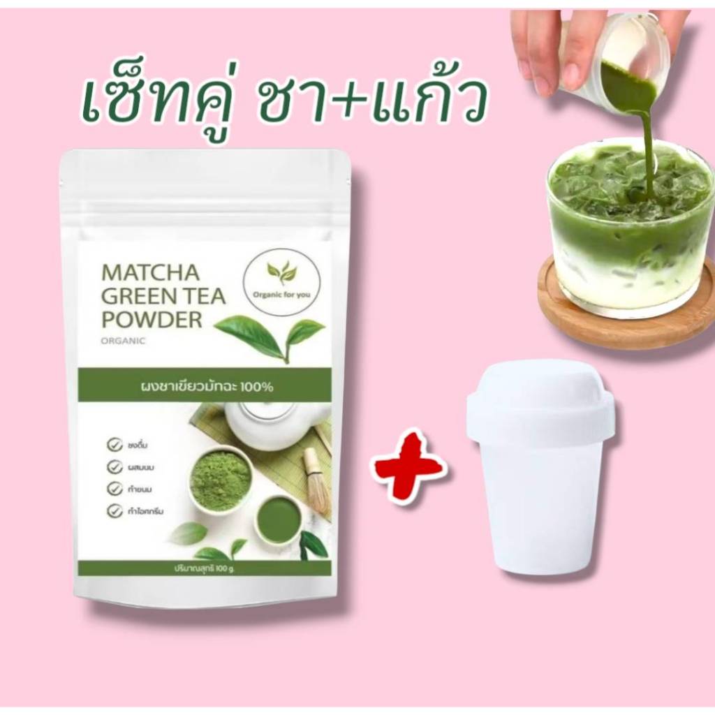 Organin for You ผงชาเขียวมัทฉะ ขนาด 100 กรัม พร้อมแก้วเขย่ามัทฉะ Srt 2 ชิ้น