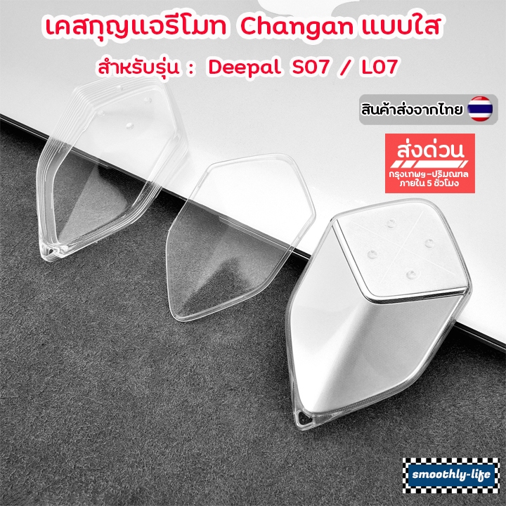 เคสกุญแจรีโมทรถยนต์แบบใส Deepal Changan สำหรับ Deepal S07 , L07 : Deepal-01