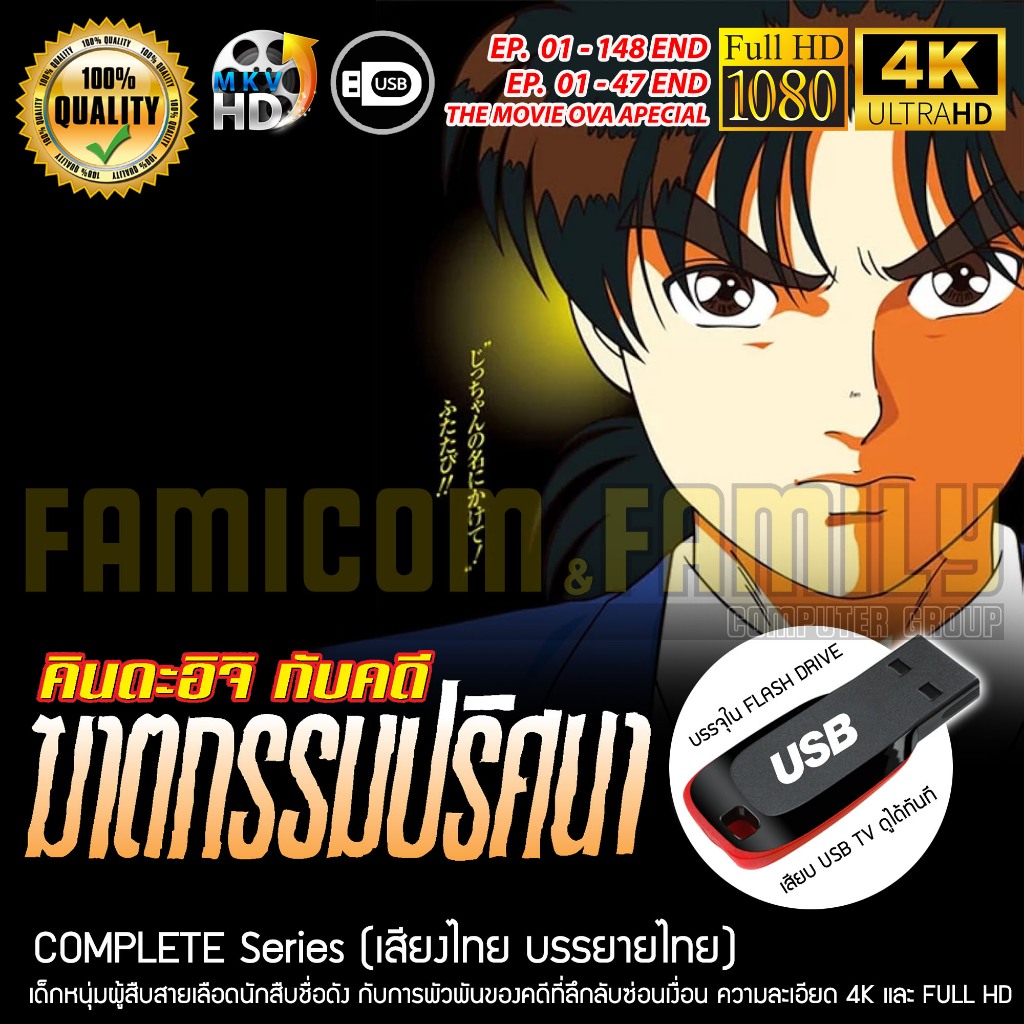 Kindaichi คินดะอิจิ กับคดีฆาตรกรรมปริศนา Complete Series (เสียงไทย บรรยายไทย) บรรจุใน USB FLASH DRIVE