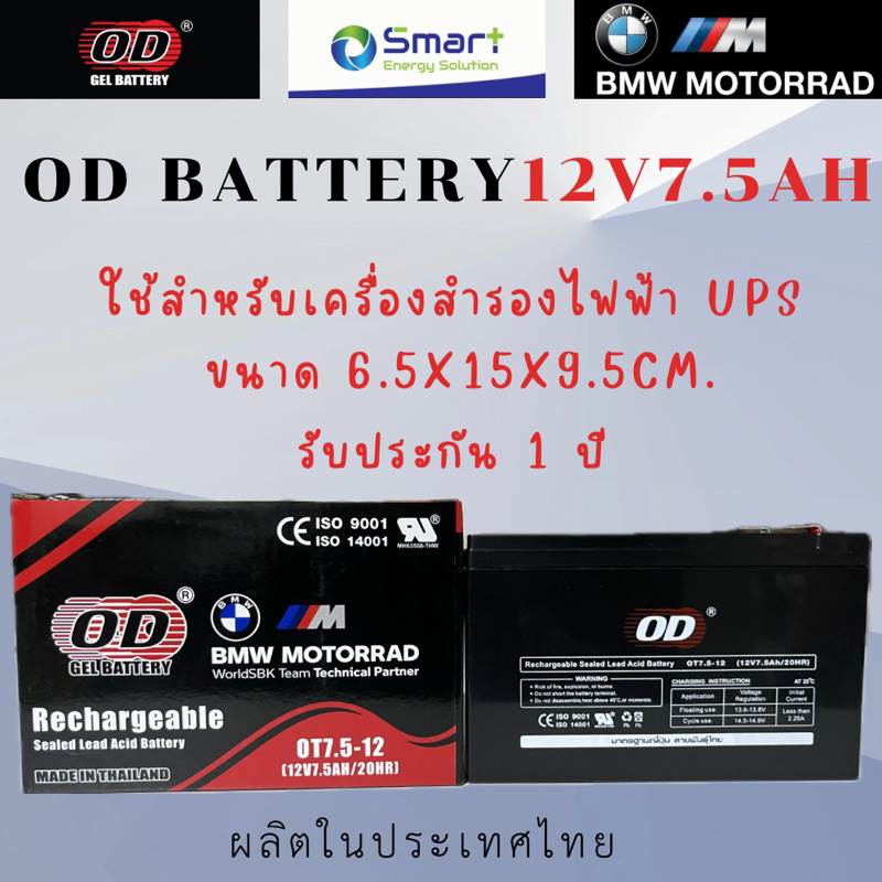 Battery 7.5Ah 12V OD แบตเตอรี่ สำหรับเครื่องสำรองไฟฟ้า UPS