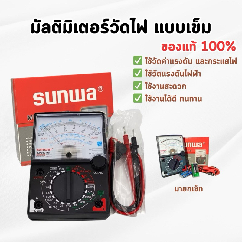 Sunwa meter รุ่นYX-360TR - มัลติมิเตอร์ แบบอนาล็อก โอม มิเตอร์ โวลมิเตอร์ มิเตอร์วัดไฟ อย่างดี (ของแ
