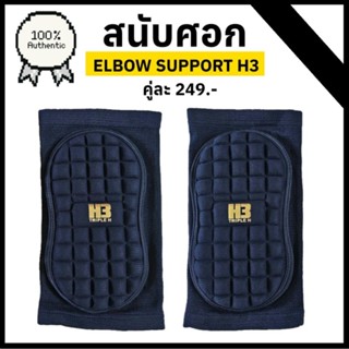 สนับศอก ELBOW SUPPORT H3 ป้องกันข้อศอก ใส่เล่นกีฬา
