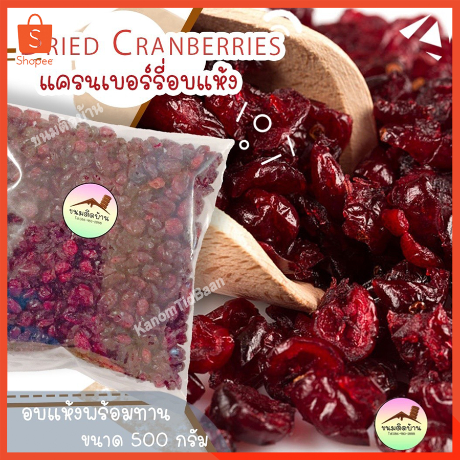 💚พร้อมส่ง❗️ แครนเบอร์รี่อบแห้ง แครนเบอรี่ แครนเบอรี่แห้ง Cranberry เครนเบอร์รี่ อบแห้ง ขนมติดบ้าน