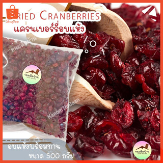 💚พร้อมส่ง❗️ แครนเบอร์รี่อบแห้ง แครนเบอรี่ แครนเบอรี่แห้ง Cra…