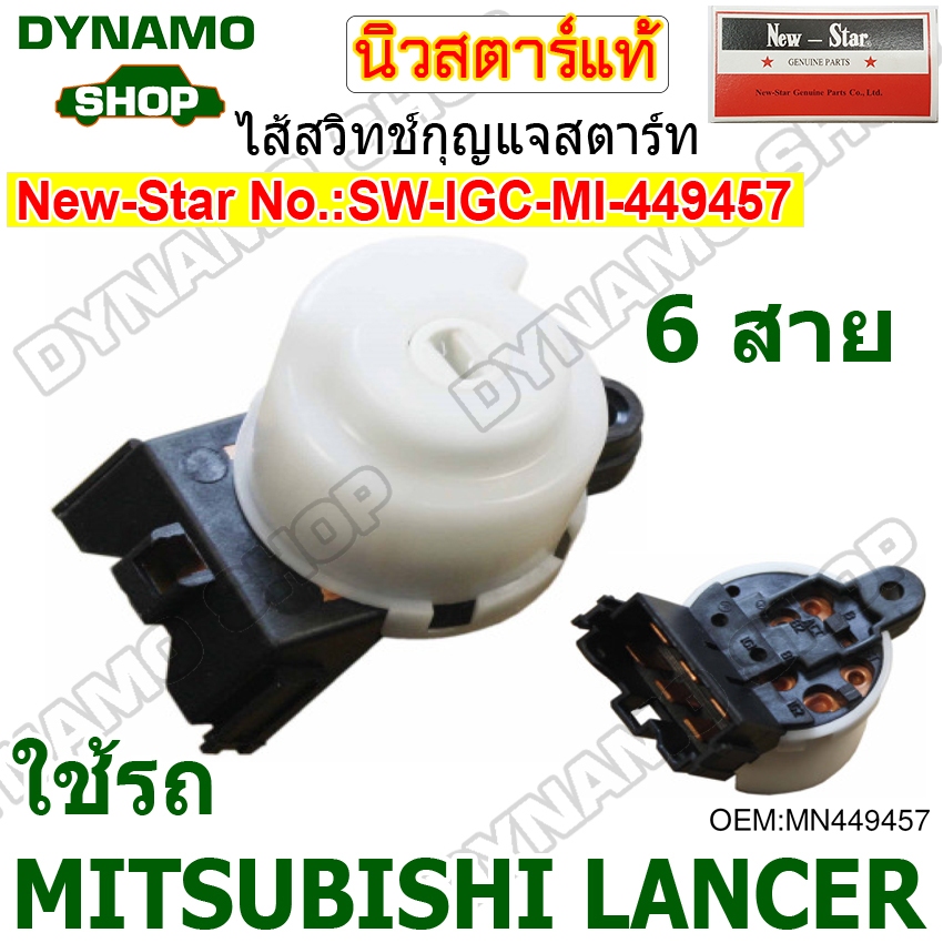 ไส้สวิทช์กุญแจสตาร์ท ไส้สวิทช์กุญแจ รถMITSUBISHI LANCER ยี่ห้อนิวสตาร์
