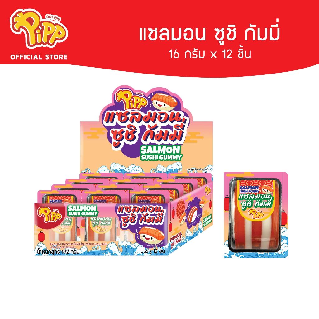 [PP03031] Pipp Salmon Sushi Gummy พิพ แซลมอนซูชิกัมมี่ รสส้ม และวนิลา 16ก x 12ชิ้น