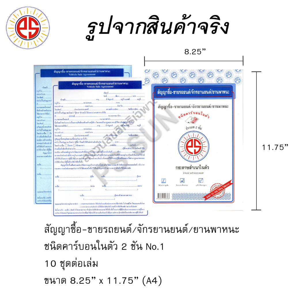 สัญญาซื้อ-ขายรถยนต์/จักรยานยนต์/ยานพาหนะ คาร์บอน 2 ชั้น PS SUN ( 1 เล่มมี 10 ชุด ) อัปเดต ใหม่