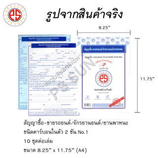 สัญญาซื้อ-ขายรถยนต์/จักรยานยนต์/ยานพาหนะ คาร์บอน 2 ชั้น PS SUN ( 1 เล่มมี 10 ชุด ) อัปเดต ใหม่