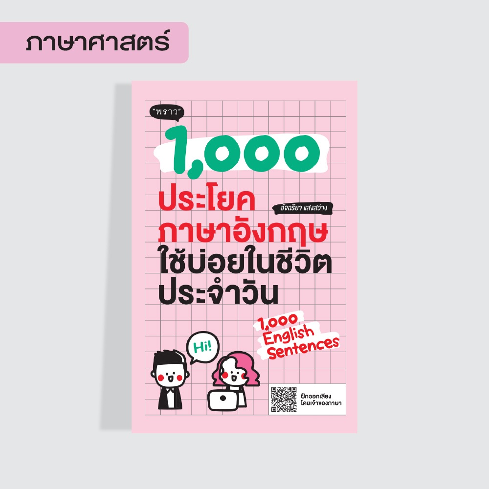 หนังสือ  1,000 ประโยคภาษาอังกฤษใช้บ่อยในชีวิตประจำวัน ราคา ถูกที่สุด ดีลบีเคเค