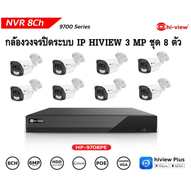 ชุดกล้องวงจรปิดระบบ IP HIVIEW HP-9708PE+HP-30B302PEL-M ชุด 8 ตัว