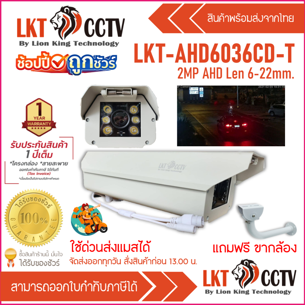 กล้องส่องป้ายทะเบียนรถ รุ่น LKT-AHD6036CD-T 2MP AHD รองรับ 4 ระบบ (AHD, CVI, TVI, CVBS)