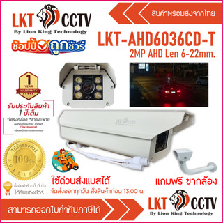 กล้องส่องป้ายทะเบียนรถ รุ่น LKT-AHD6036CD-T 2MP AHD รองรับ 4 ระบบ (AHD, CVI, TVI, CVBS)