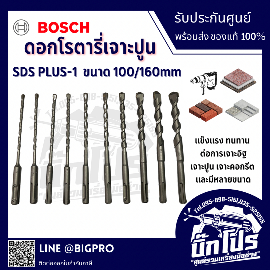 BOSCH ดอกสว่านโรตารี่ SDS-PLUS-1 ความยาว 100/160 mm. ฟันคาร์ไบด์ 2 คม