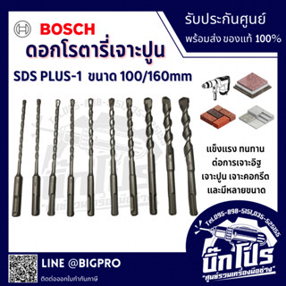 BOSCH ดอกสว่านโรตารี่ SDS-PLUS-1 ความยาว 100/160 mm. ฟันคาร์…