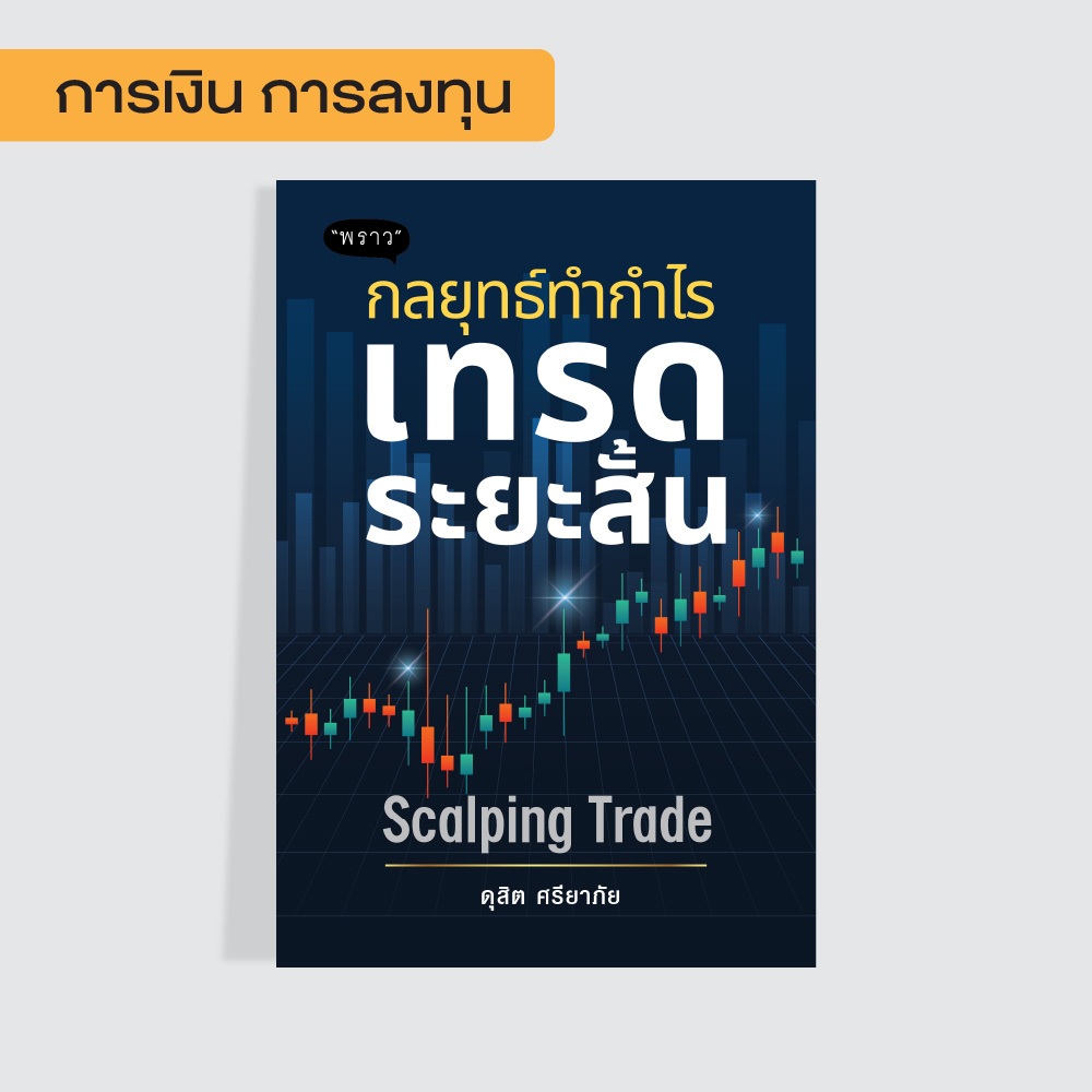 (Best seller!) หนังสือ  กลยุทธ์ทำกำไร เทรดระยะสั้น Scalping Trade