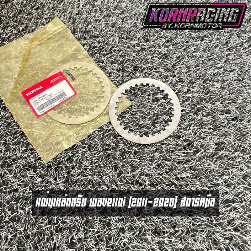 แผ่นเหล็กครัชเวฟ110i (2011-2020) สตาร์ทมือ แท้ศูนย์ 22321-KWW-742