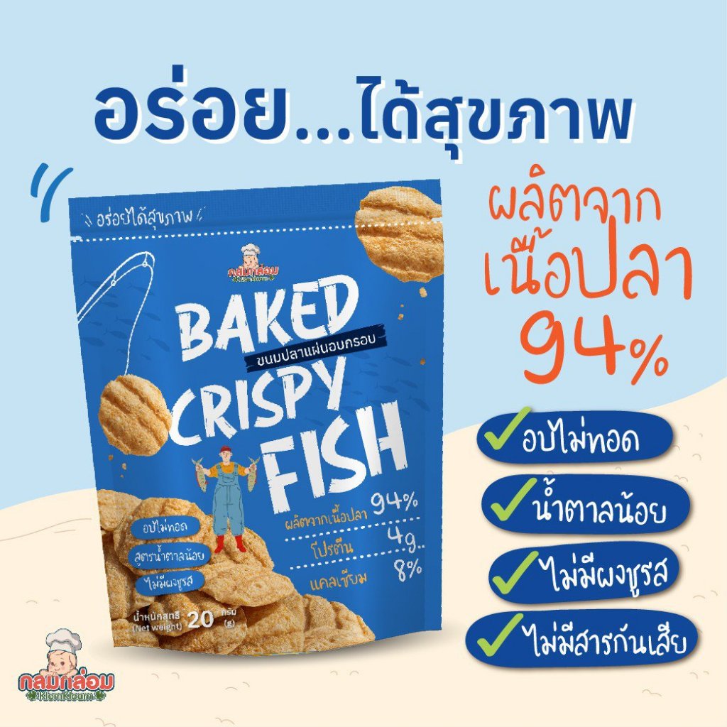 Klomkloam (กลมกล่อม) -- Baked Crispy Fish ขนมปลาแผ่นอบกรอบ ปลาแผ่น ขนม ขนมเด็ก