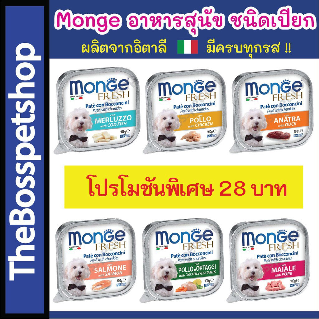Monge อาหารสุนัข ชนิดเปียก 100g 🐶 ผลิตจากอิตาลี มีครบทุกรส