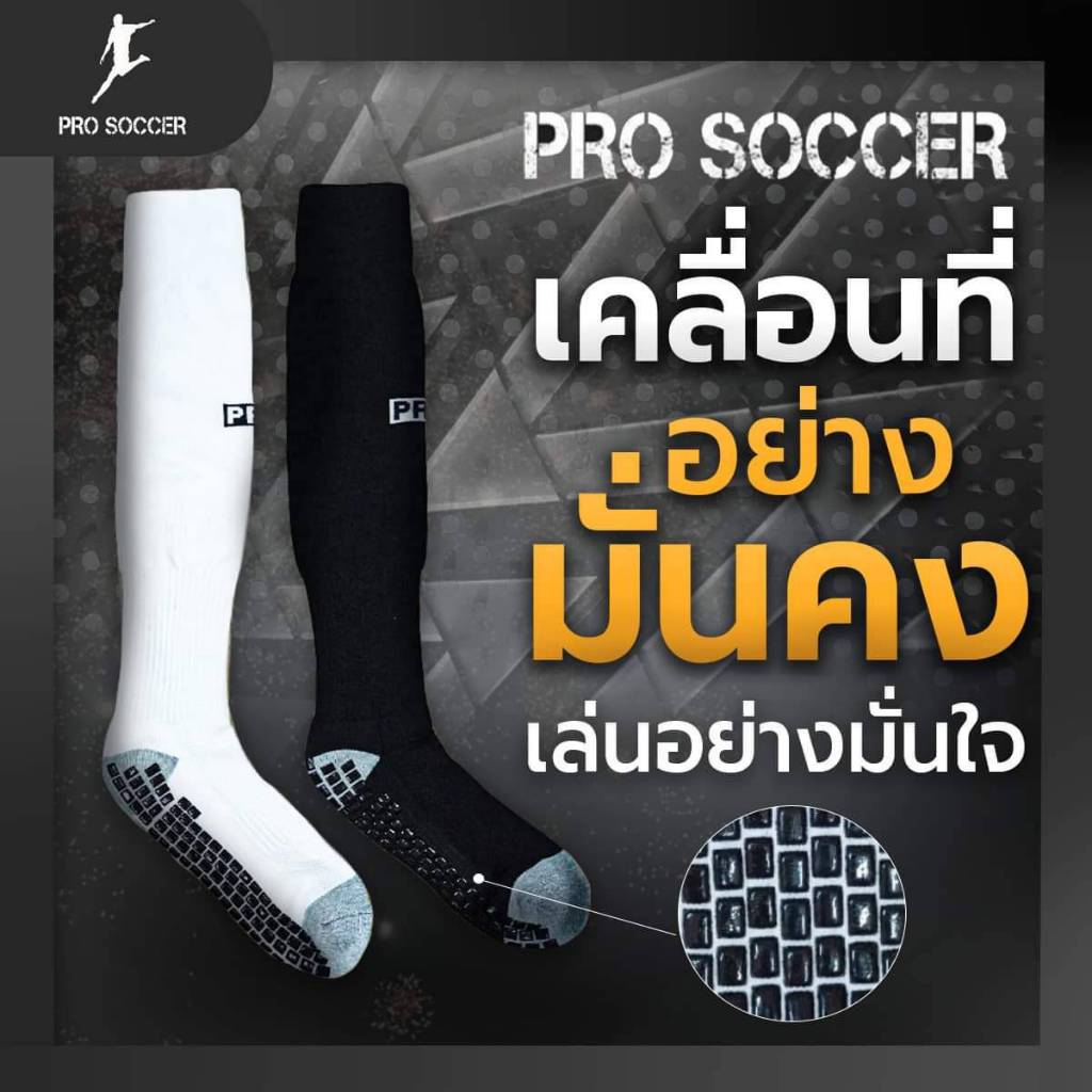 ถุงเท้าฟุตบอลกันลื่น PRO SOCCER  (รวมสินค้าขายดี ของแท้100%)
