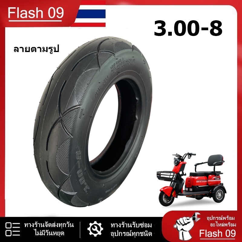 ยางรถจักรยานไฟฟ้า 3 ล้อ  (ขนาด 3.00-8) // T ราคา ถูกที่สุด ดีลบีเคเค