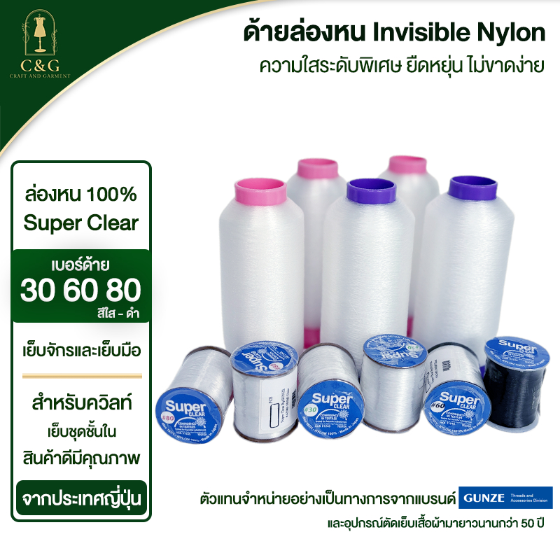 ☑️Super Clear ด้ายล่องหน Invisible Nylon 100% By Gunze AD ด้ายเย็บชุดชั้นใน เบอร์ 60 ขายดีที่สุด [พร้อมส่งในไทย]