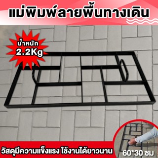 แม่พิมพ์ลายทางเดิน แบบพิมพ์ลายพื้น แม่พิมพ์ลายคอนกรีต แบบพิม…