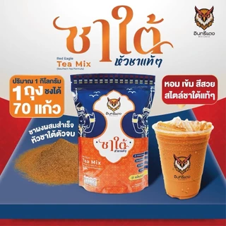 ชาใต้ ตราอินทรีแดง ขนาด1kg ชาใต้ตราอินทรีแดง BAKE ชาช้างทอง ชาชง ชาใต้อินทรีแดง ช้างทอง