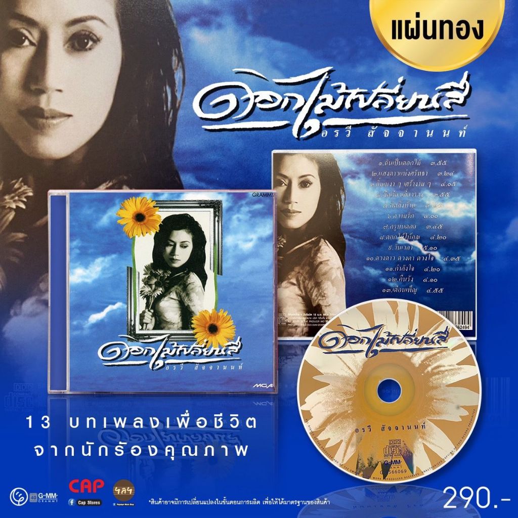 CD แผ่นทอง  อรวี สัจจานนท์ อัลบั้ม “ดอกไม้เปลี่ยนสี”