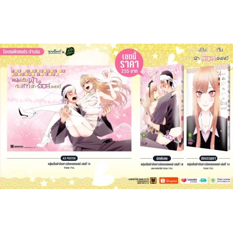 [พร้อมส่ง] หนุ่มเย็บผ้ากับสาวนักคอสเพลย์ 14 [ปกพิเศษ + Clear Poster] Naiin