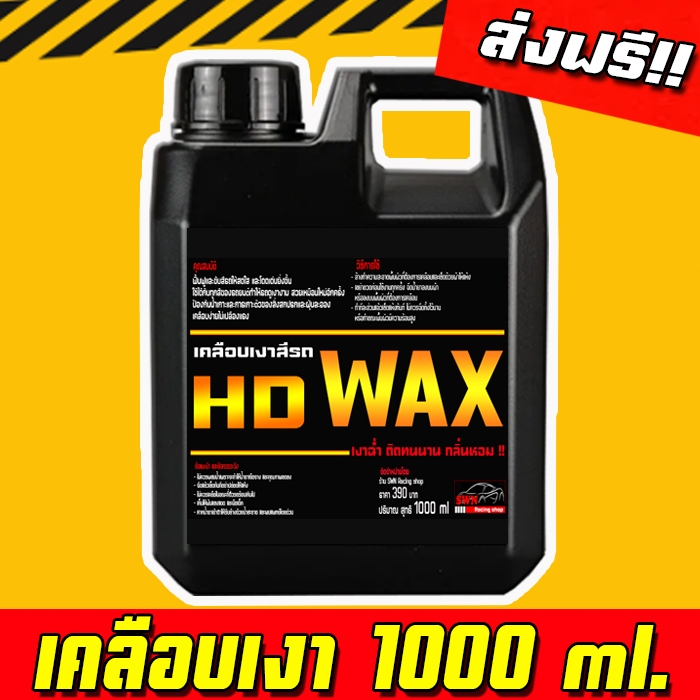 ส่งฟรี 1000ml. น้ำยาเคลือบสีนาโน HD WAX น้ำยาเคลือบเงา เคลือบรถ สูตรเพิ่มสารเคลือบเงา 10เท่า สเปรย์เคลือบเงา เคลือบเงา
