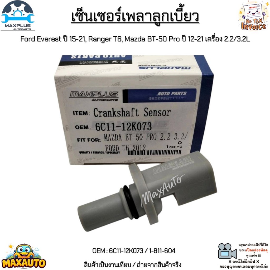 เซ็นเซอร์เพลาลูกเบี้ยว Ford Everest ปี15-21, Ranger T6, Mazda BT-50 Pro ปี12-21 เครื่อง 2.2/3.2L #6C