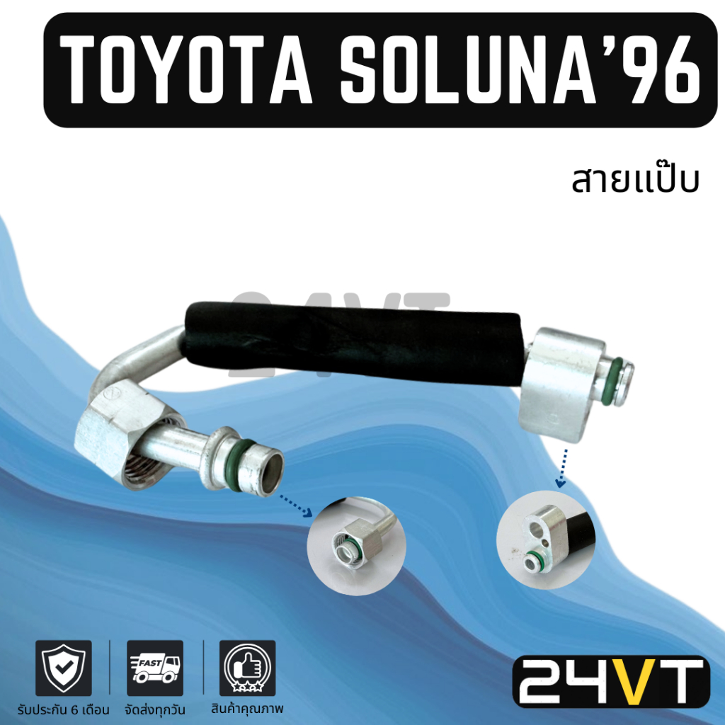 ท่อแอร์ สายแป๊ป โตโยต้า โซลูน่า 1996 - 1998 (แผง - ไดเออร์) TOYOTA SOLUNA 96 - 98 AL50 สาย สายแอร์ ท