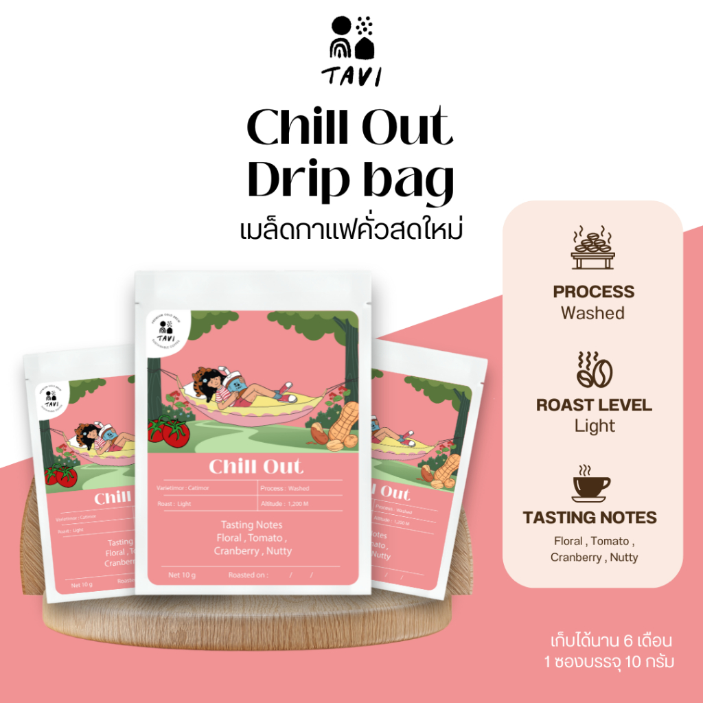 TAVI Drip bag Coffee กาแฟดริป Chill Out 10 g. (คั่วกลาง-อ่อน) หอมกลมกล่อม สดใหม่ เมล็ด น่าน (ส่งฟรี ส่งด่วน กทม.)