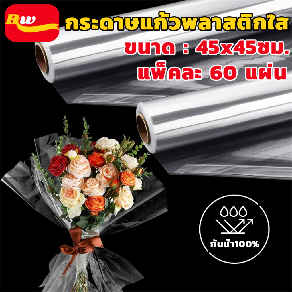 แผ่นใสพลาสติกห่อดอกไม้ พลาสติกห่อดอกไม้ OPP แผ่นพลาสติก แผ่นห่อดอกไม้ กระดาษห่อช่อดอกไม้ DIY