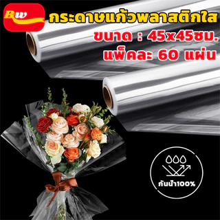แผ่นใสพลาสติกห่อดอกไม้ พลาสติกห่อดอกไม้ OPP แผ่นพลาสติก แผ่นห่อดอกไม้ กระดาษห่อช่อดอกไม้ DIY