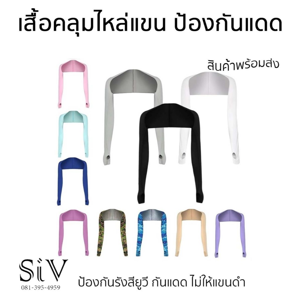 -SiV Mall- เสื้อคลุมไหล่กันแดด เสื้อกันแดด ป้องกันรังสียูวี กันแดด ไม่ให้แขนดำ สําหรับผู้หญิง เล่นกอล์ฟ กีฬากลางแจ้ง งาน