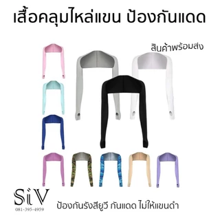 -SiV Mall- เสื้อคลุมไหล่กันแดด เสื้อกันแดด ป้องกันรังสียูวี กันแดด ไม่ให้แขนดำ สําหรับผู้หญิง เล่นกอล์ฟ กีฬากลางแจ้ง งาน
