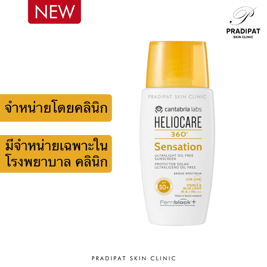 HELIOCARE 360 Sensation SPF 50+ กันแดดเนื้อบางเบามากพิเศษ สูตร Oil-Free ควบคุมความมัน กันน้ำ กันเหงื่อ (ขายเฉพาะในโรงพย