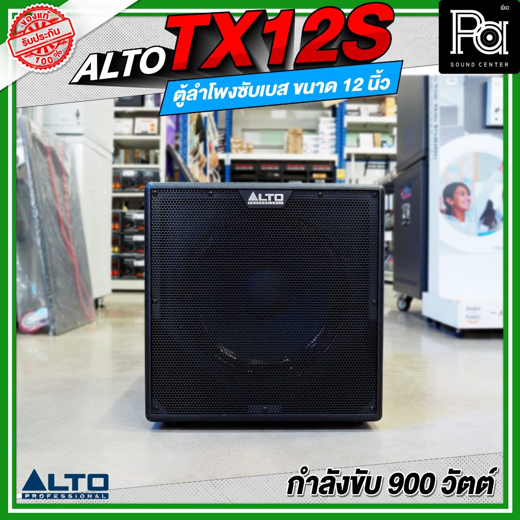 ALTO TX12S ตู้ลำโพงซับเบส 12 นิ้ว มีแอมป์ในตัว TX 12S กำลังขับ 900W SubWoofer Active Powered Speaker