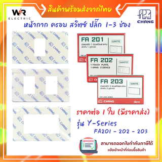 เลือกแบบ Chang ชุดฝา 1-3 ช่อง พร้อม ปลั๊ก ปลั๊กกราวด์คู่ และ สวิตส์ หรี่ไฟ เสียบสาย16A 250V พร้อมบล็อก ขนาด 2 × 4 นิ้ว