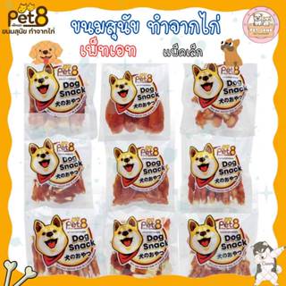 PET8 สันในไก่เจอกี้ Sasami Jerky (ห่อใส) ขนม-อาหารว่างสำหรับ…
