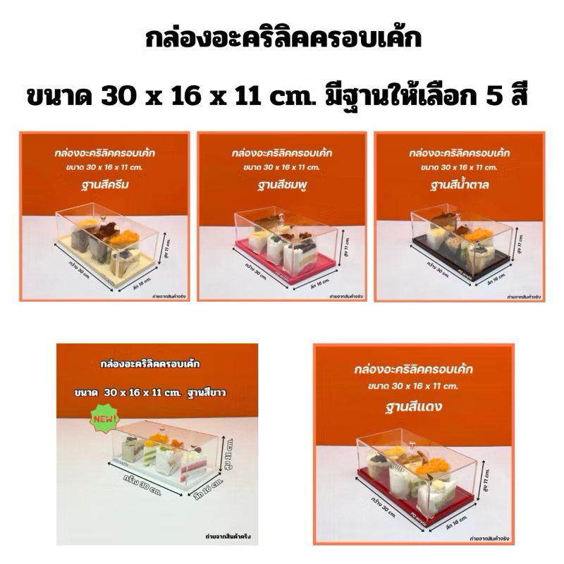 กล่องครอบเค้ก พร้อมฐาน มีสินค้าให้เลือก 2 แบบ ✅ ขนาด 30x16x11 cm.และ ขนาด 20x20x11 cm.✅สินค้าพร้อมใช