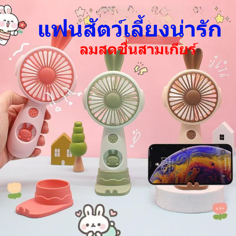 พัดลมมือถือแบบพกพา พกง่าย ใช้สะดวก พัดลมมือถือ 3 ระดับความเร็ว ชาร์จ USB