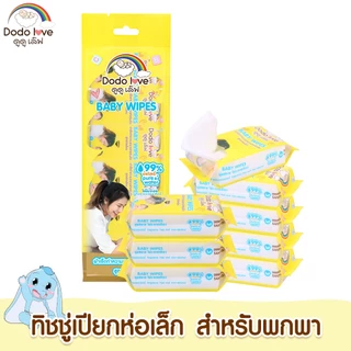ส่งด่วน 1แถม 1[ยกแพ็ค 8 ห่อ] ทิชชู่ห่อเล็ก DODOLOVE ทิชชู่เปียก ขนาดพกพา ทิชชู่ ผ้าเช็ดทำความสะอาดสำหรับเด็ก สูตรอ่อนโยน